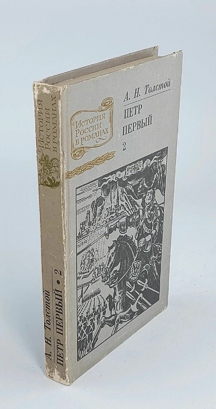Петр Первый. Том 2. Толстой Алексей Николаевич