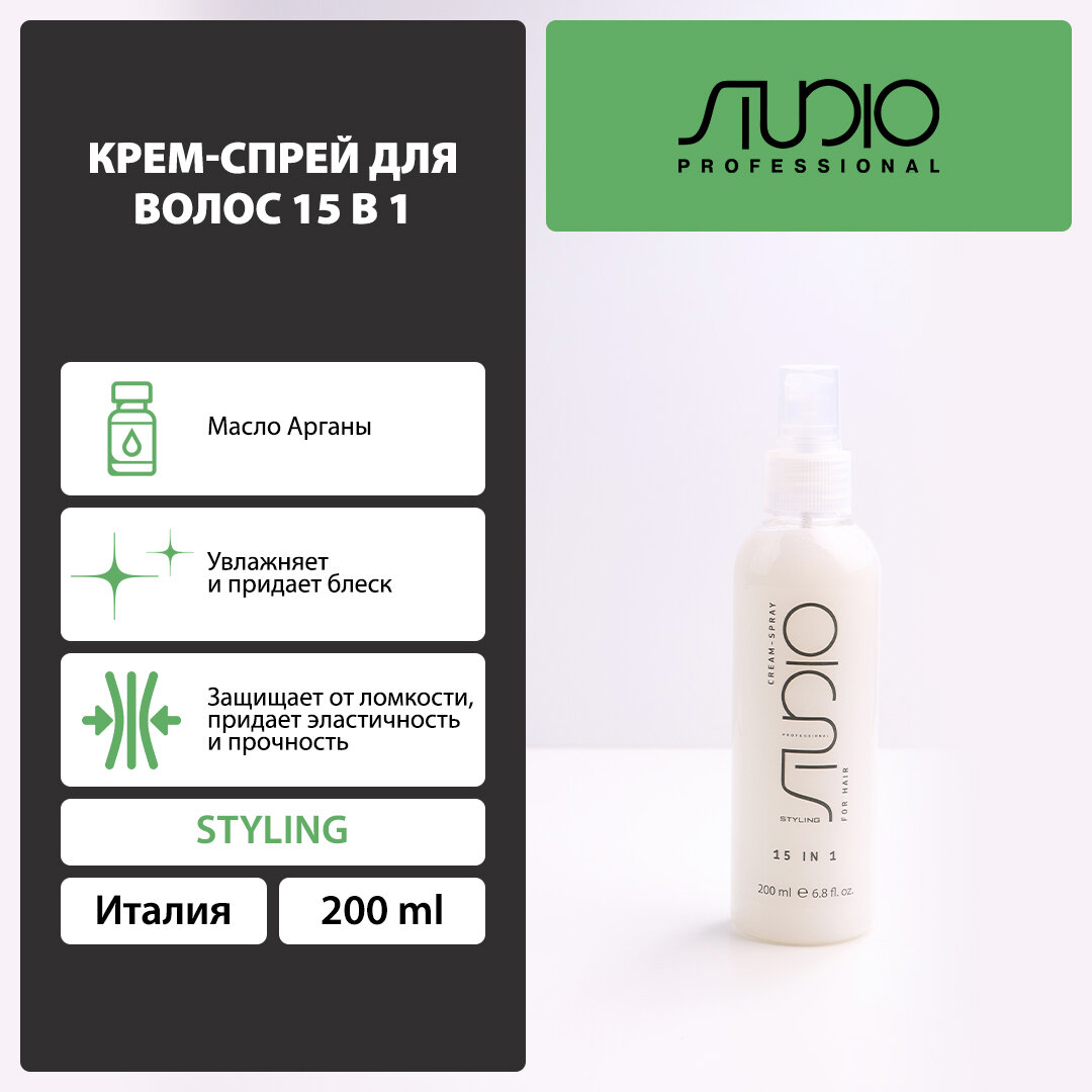 Крем-спрей для волос 15 в 1 Kapous Studio Professional, 200 мл