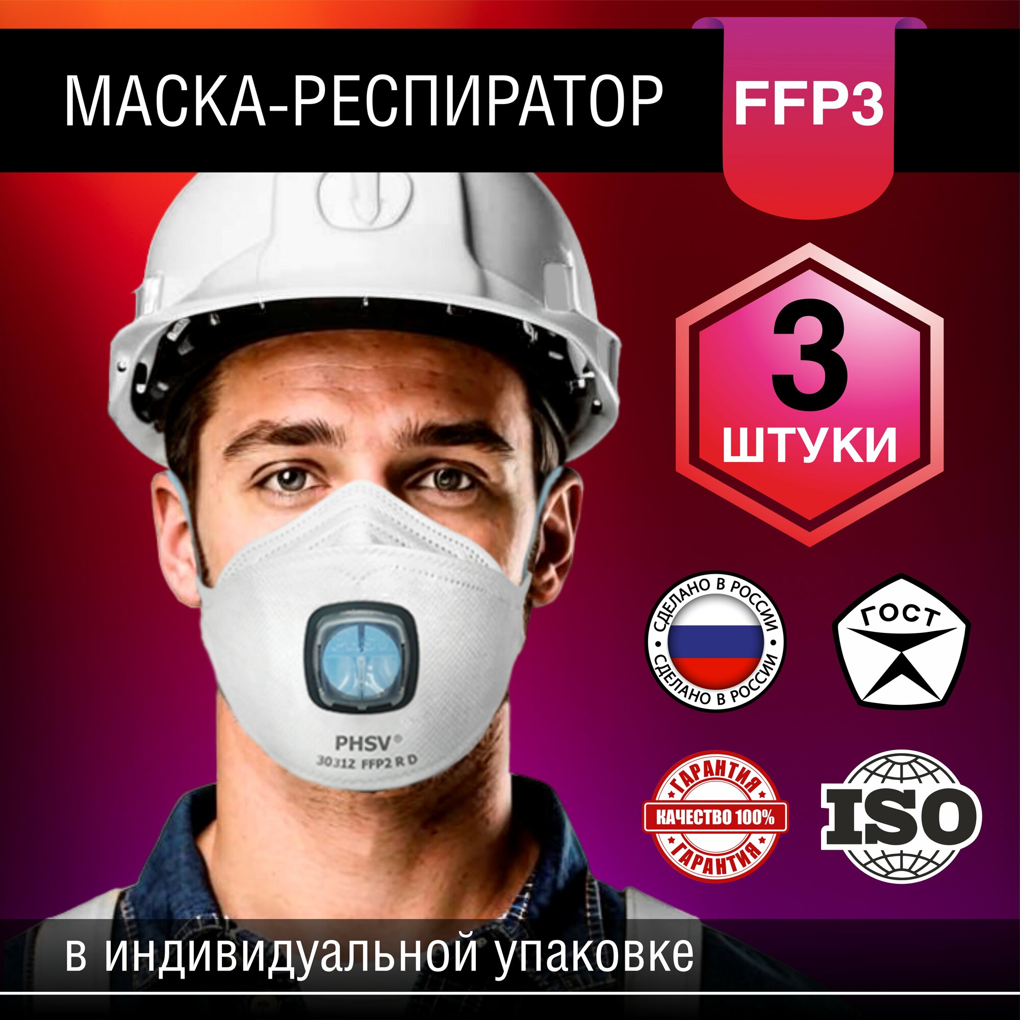 Респиратор ffp3 от пыли, туманов, газов и паров