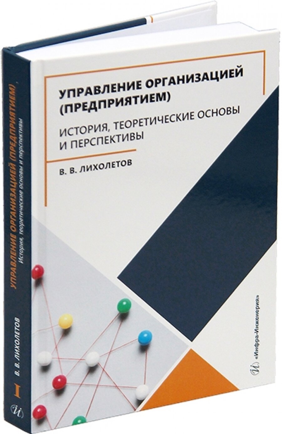 Управление организацией предприятием. История, теоретические основы и перспективы. Учебное пособие - фото №3