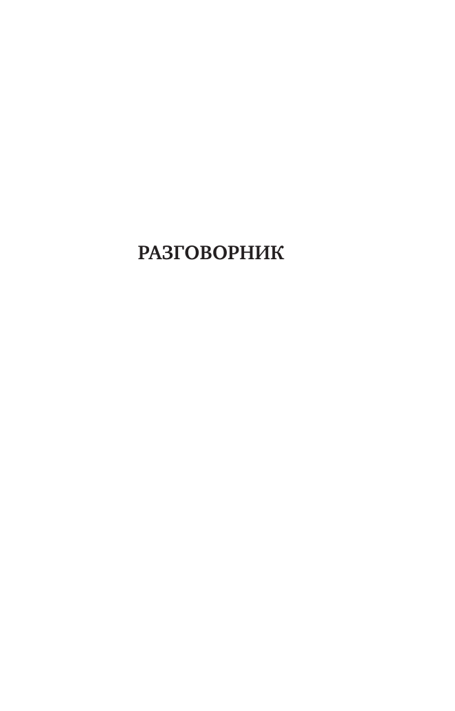 Турецкий язык. 4 книги в одной. Разговорник, турецко-русский словарь, русско-турецкий словарь, грамматика - фото №10