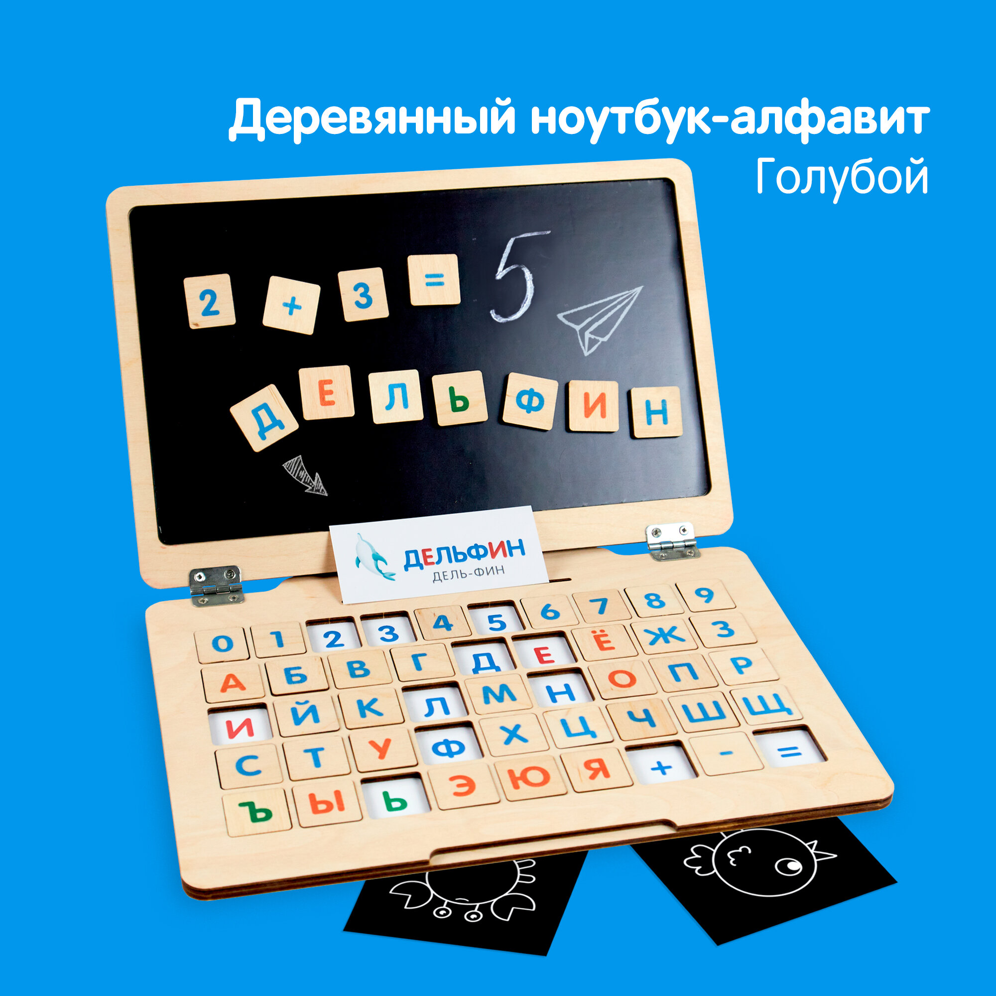 Чудо-ноутбук / Деревянный магнитный ноутбук алфавит для малышек, учим буквы и слова, развивающая игра от 1 года