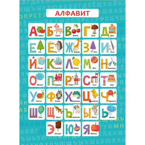 Обучающий плакат Алфавит (57813001)