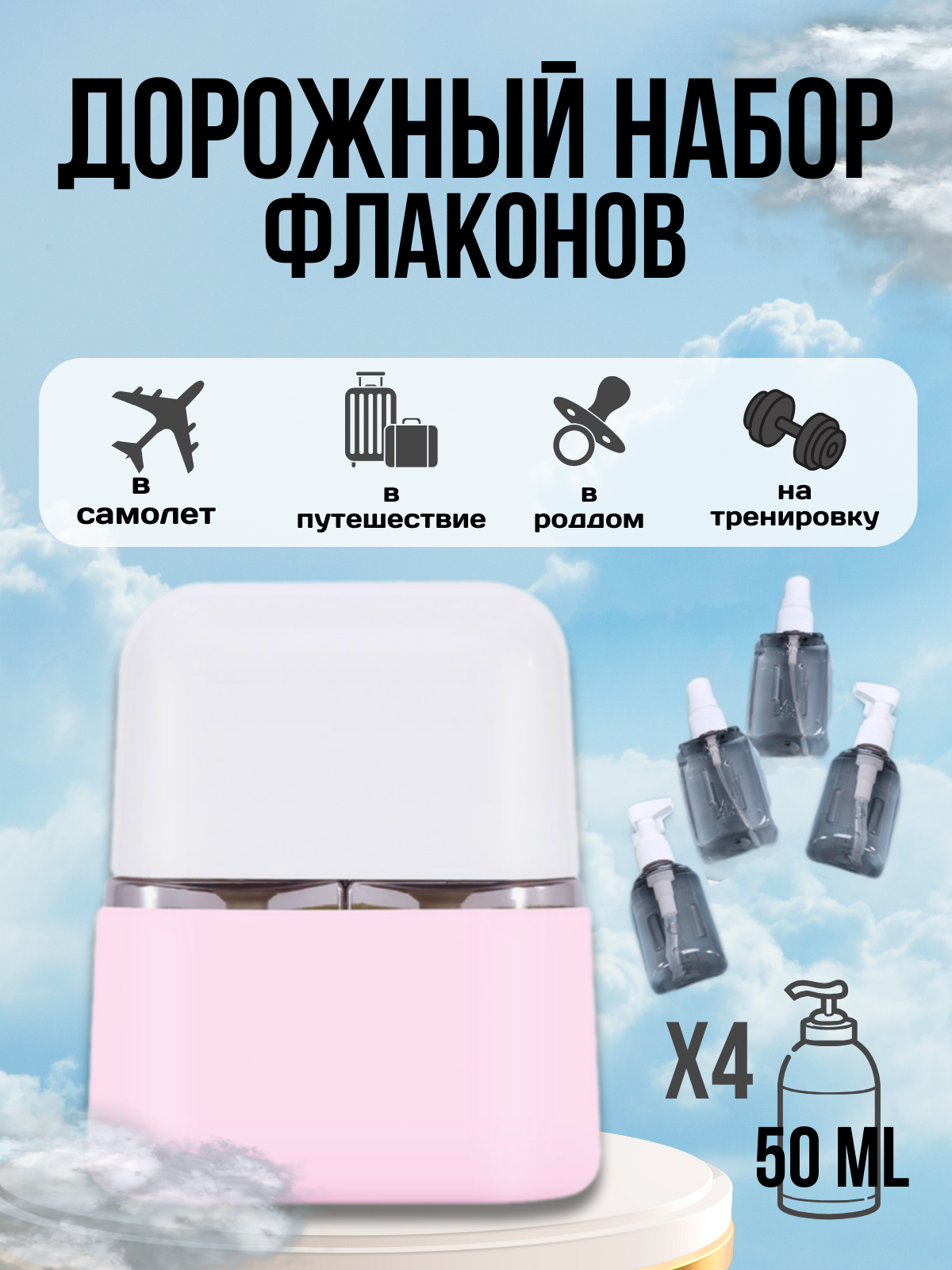 фото Портативный набор дорожных флаконов в защитном чехле. Дорожные органайзеры. Баночки для путешествий. Флаконы с дозатором для косметики. Бутылочки для шампуня и геля в роддом, 4 штуки по 50 мл. розовый