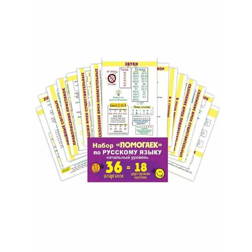 Набор карточек Помогайка по русскому языку Начальный уровень 389₽