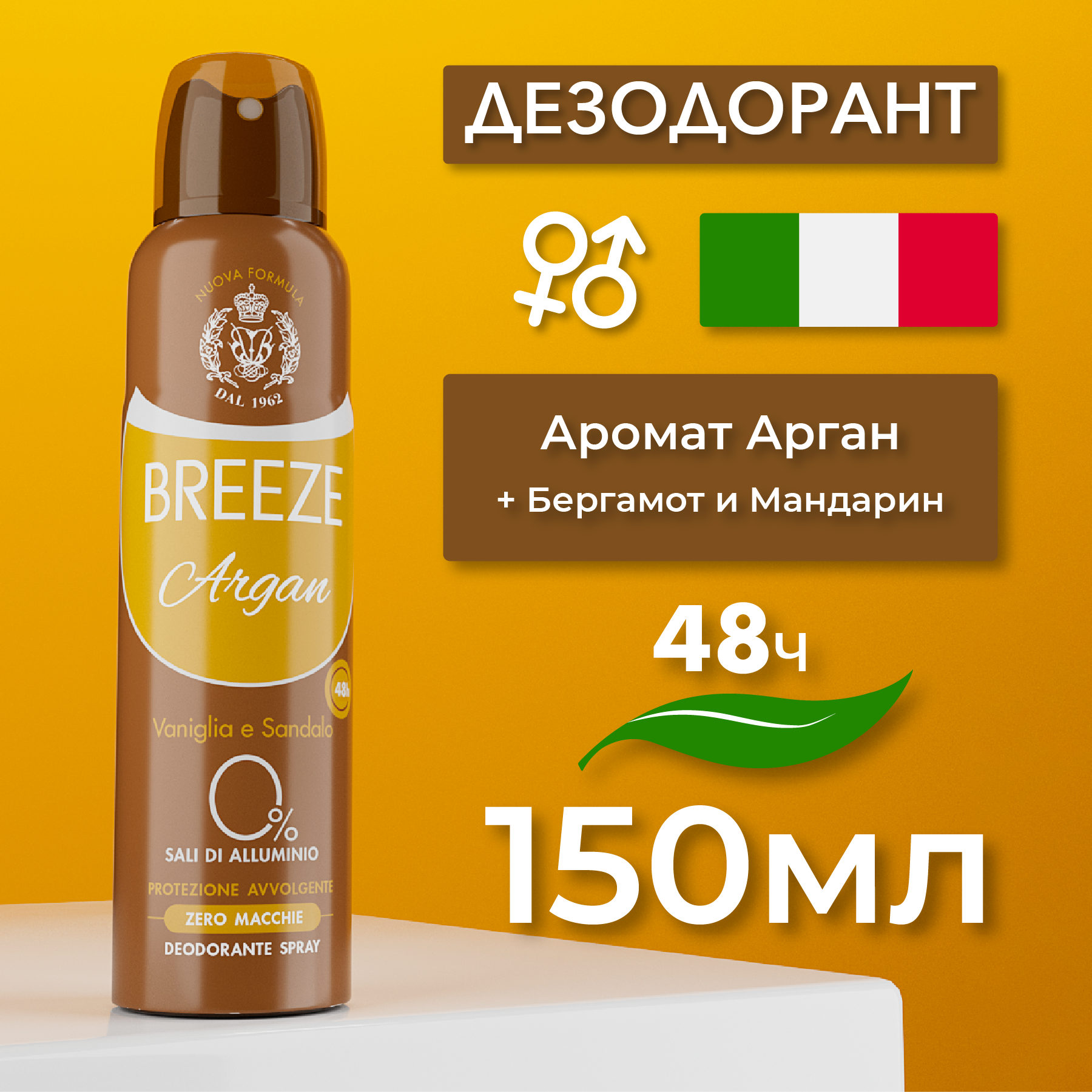 Breeze Женский дезодорант антиперспирант аэрозоль Argan 150 мл