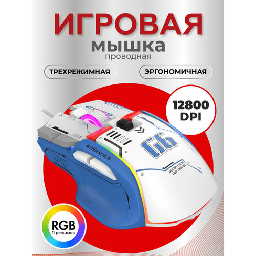 Компьютерная игровая мышь G6 бело-синяя 252600₽