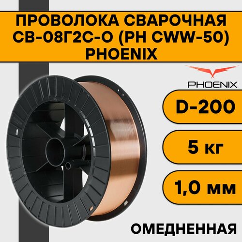 Проволока сварочная СВ-08Г2С-О ф 10 мм 5 кг D-200 PH CWW-50 Phoenix 1280₽
