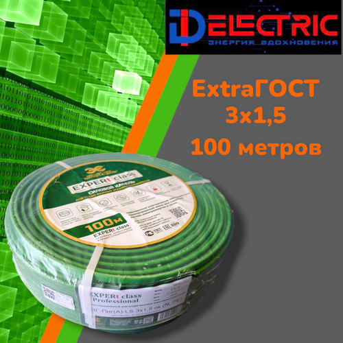 Силовой кабель ВВГ-Пнг(A)-LS EXPERt class 3х1,5 (100м) эксперт-кабель