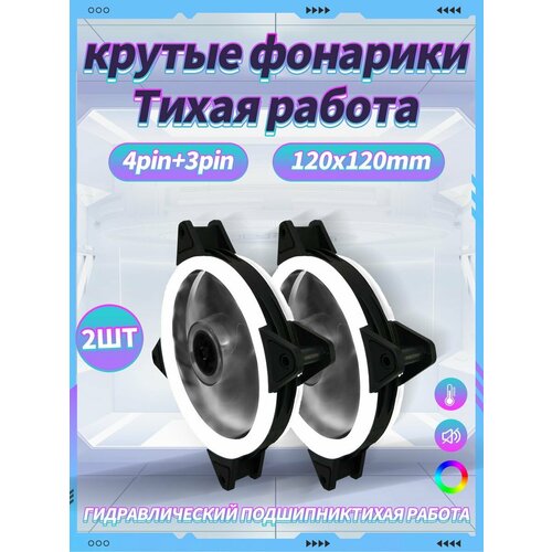 Корпусный Вентилятор для ПК 120 мм RGB*2 шт