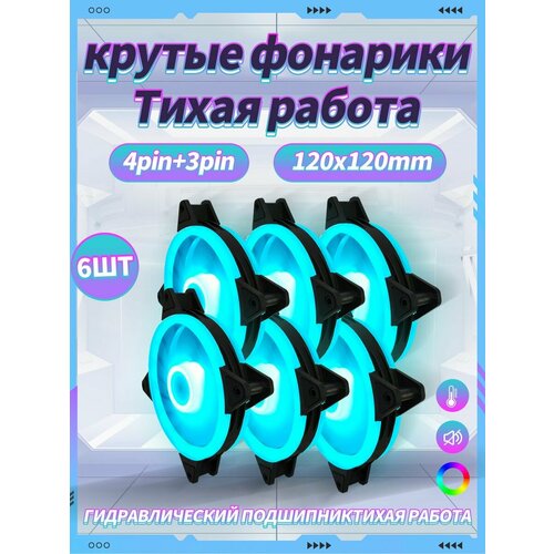 Корпусный Вентилятор для ПК 120 мм RGB6 шт 1769₽