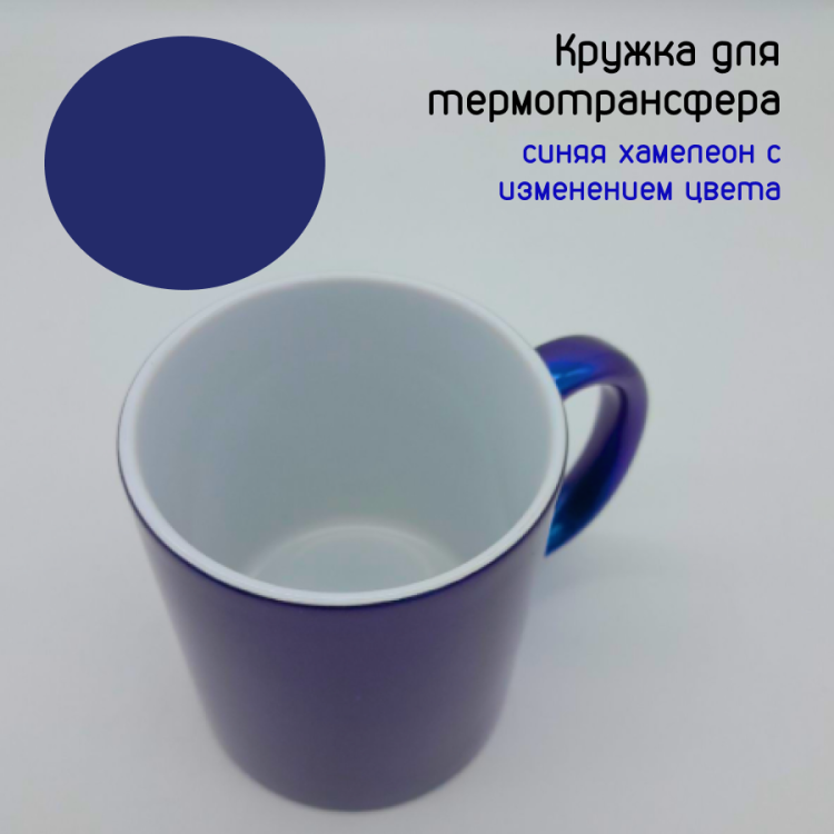 фото Кружка для термотрансфера синяя хамелеон с изменением цвета, 300мл