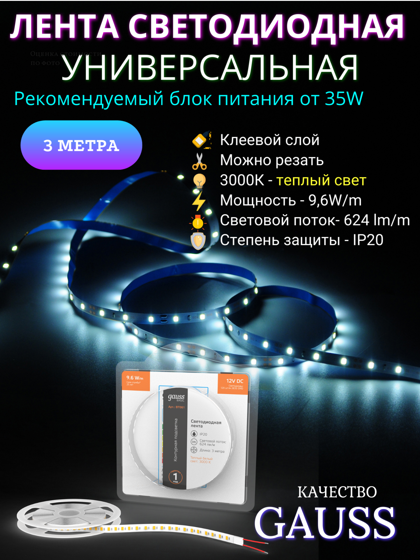 Лента светодиодная Gauss Basic LED 12V 19,2Вт 624лм/м 3000K 8мм IP20, 3 метра, теплое свечение