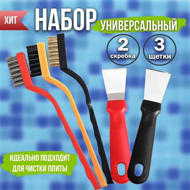 фото Набор щеток и скребков, для уборки кухни, чистки и мытья посуды (2 щетки металлические, 1 нейлоновая и 2 скребка)