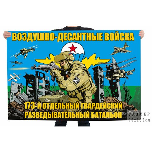 Флаг 173-го отдельного гвардейского разведывательного батальона ВДВ 90x135 см