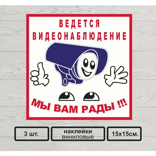 Наклейка ведется видеонаблюдение