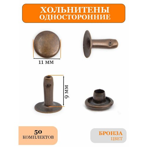 Односторонние хольнитены 11 мм для одежды и обуви 190₽