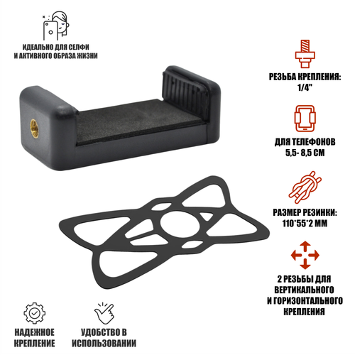 Держатель для съемки смартфоном до 85 мм с резинкой фиксатором резьба крепления 14 498₽