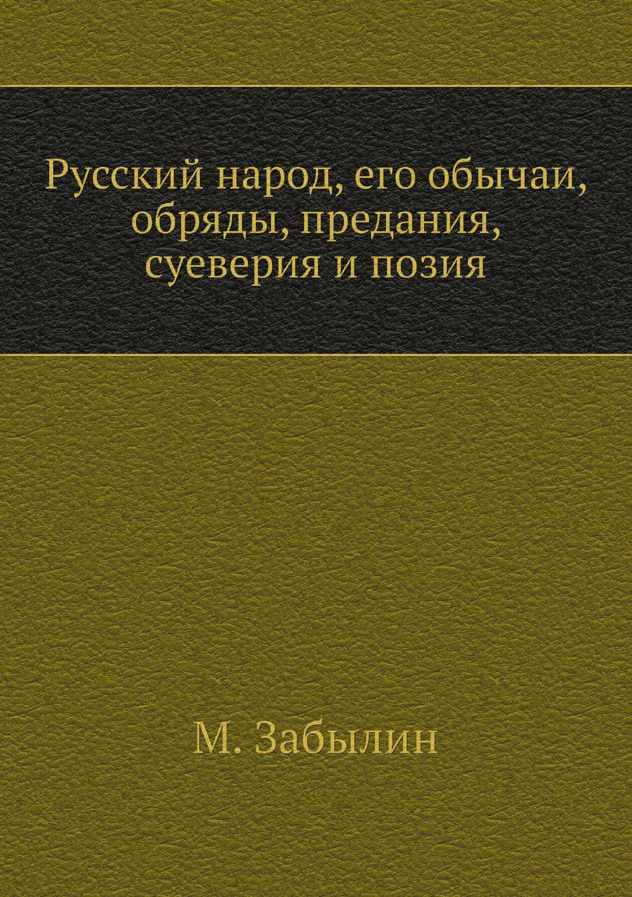 Русский народ, его обычаи, обряды, предания, суеверия и позия