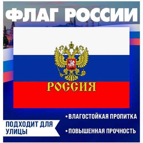 Большой флаг России с гербом - повышенная прочность 90х145, с кармашком под древко