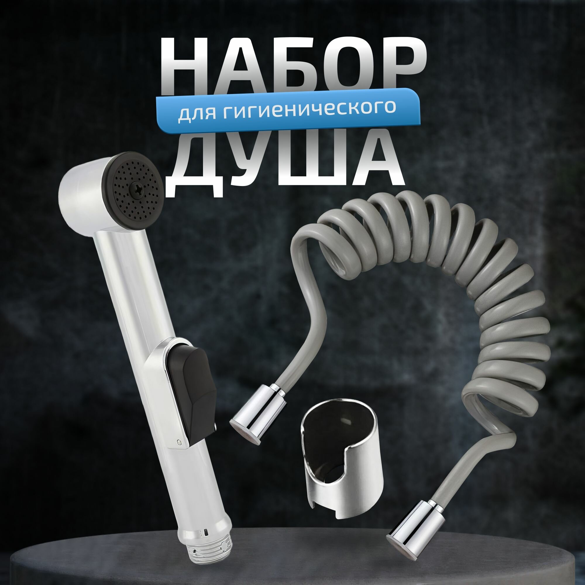 Гигиенический душ KLENK набор: лейка для гигиенического душа душевой шланг пружинный держатель лейки