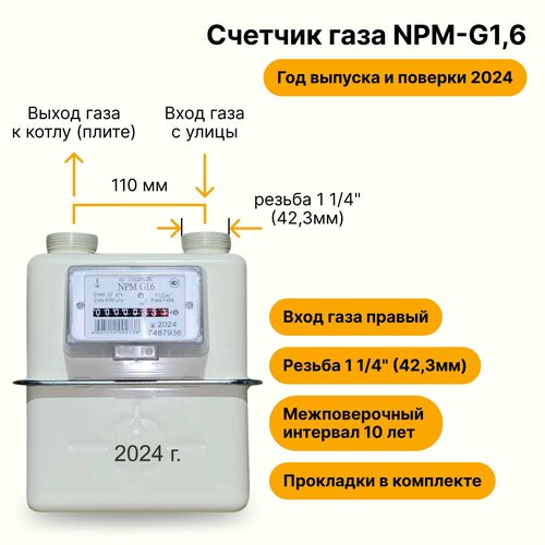 npm g2 5 вход газа правый резьба 1 1 4 комплект прокладок 2023 года выпуска и поверки NPM-G1,6 (вход газа <--правый, резьба 1 1/4, прокладки В комплекте) 2024 года выпуска и поверки