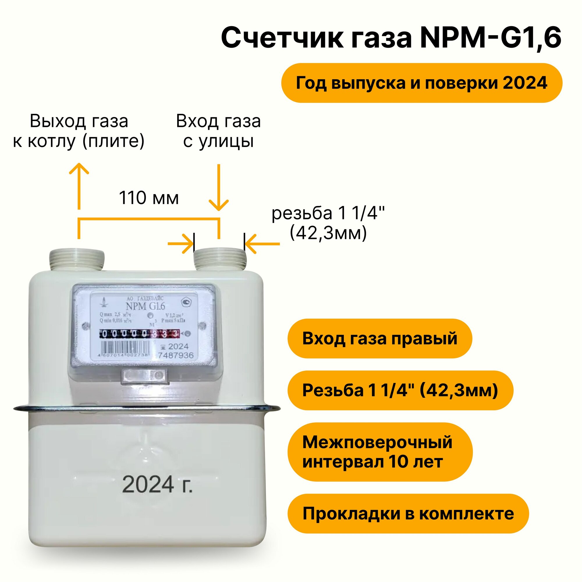 NPM-G1,6 (вход газа <--правый, резьба 1 1/4", прокладки В комплекте) 2024 года выпуска и поверки