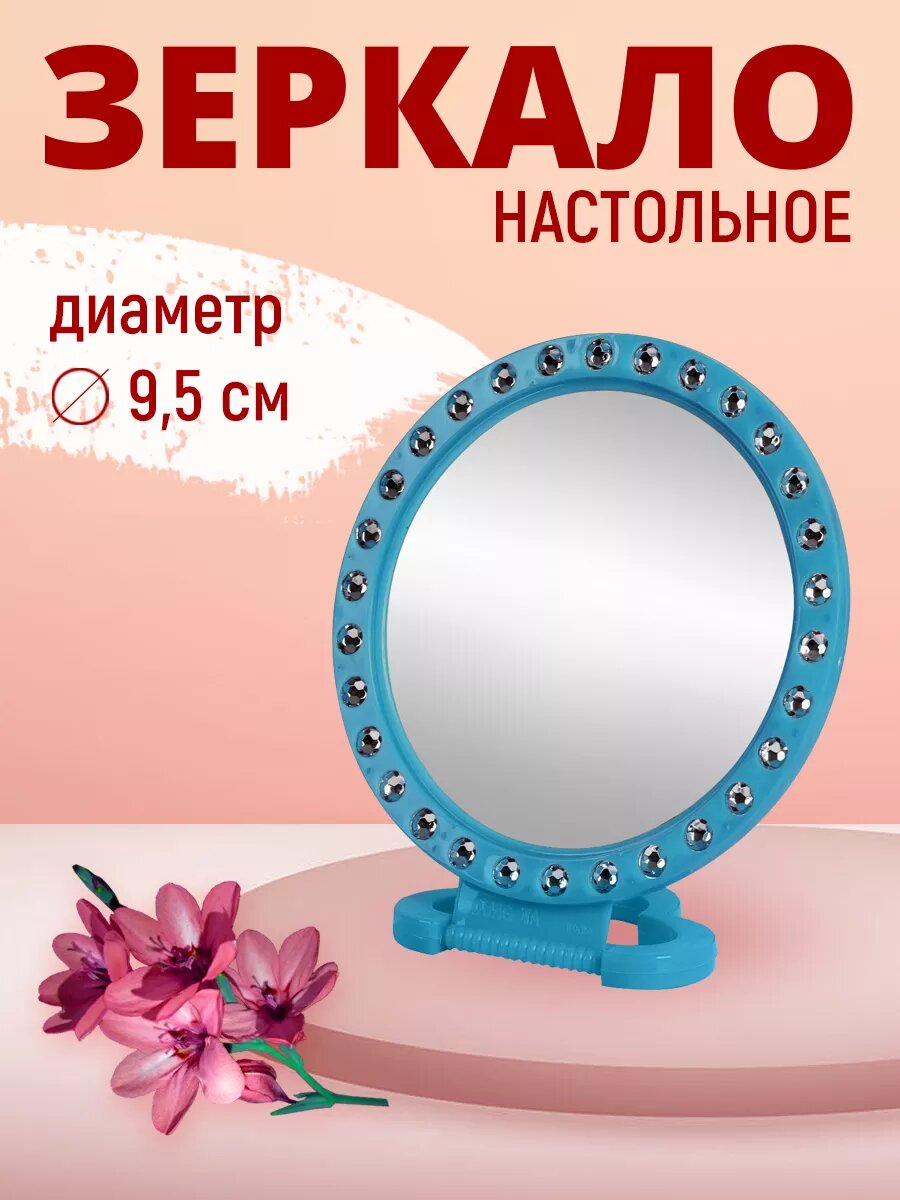 фото Зеркало настольное круглое, 9,5 см сал