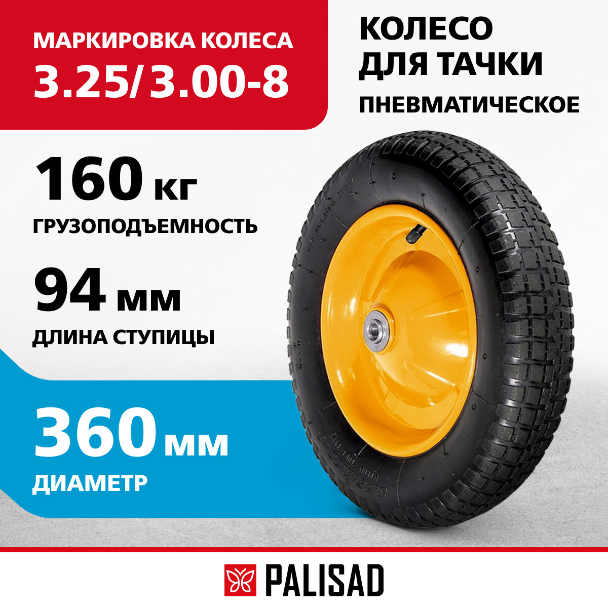 Колесо пневматическое Palisad 3.25/3.00-8, D360мм, подш. вн. диам. 16 мм, длина оси 94мм 68943