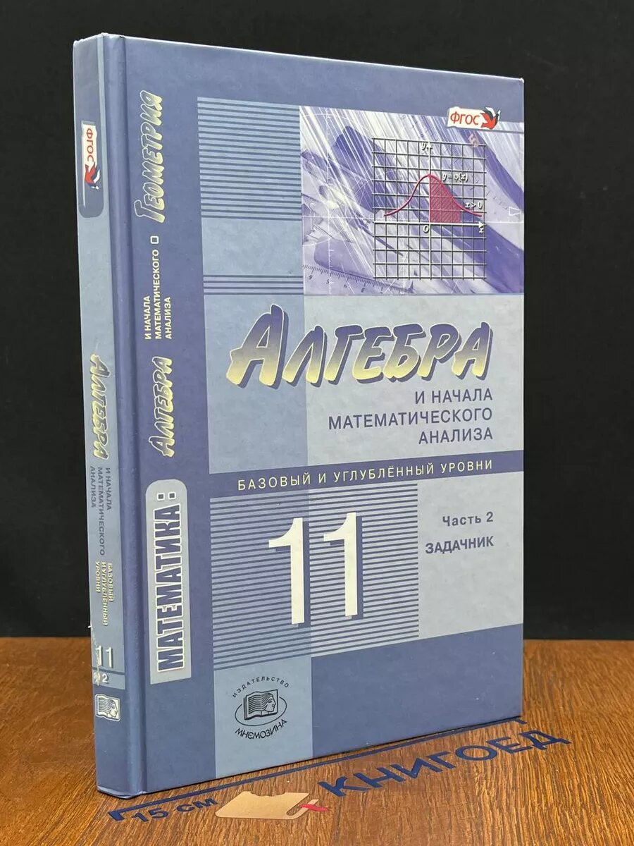 Математика. Алгебра и начала мат. анализа. 11 класс. Часть 2 2016 (2039769794279)