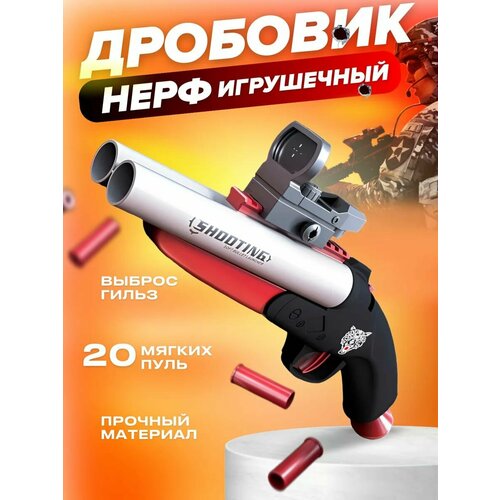 Игрушечный дробовик Нерф, двухстволка.