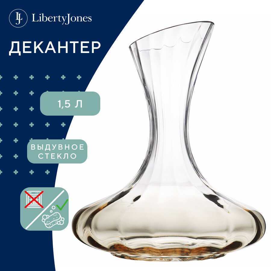 Декантер для вина 1,5 л Gemma Amber Liberty Jones, HM-GAR-DC-1.5