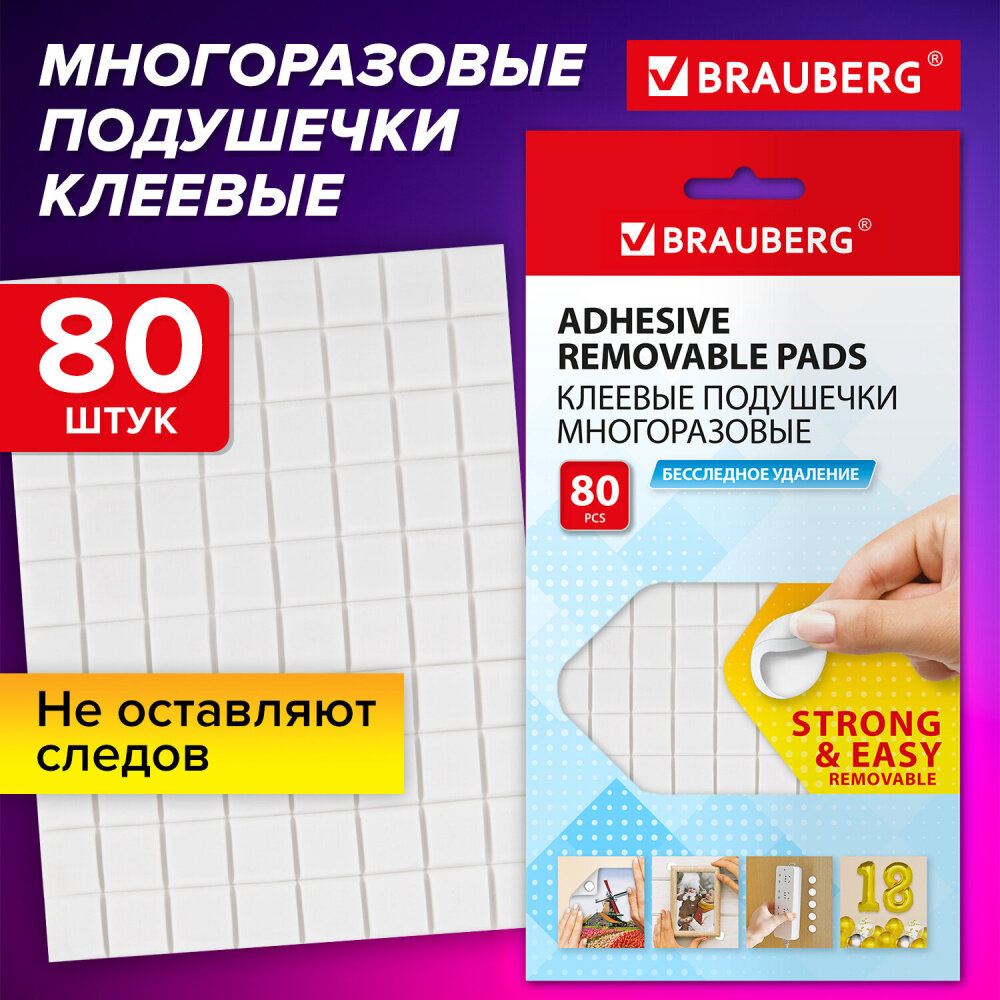 Клеевые подушечки многоразовые BRAUBERG, 80 шт, бесследное удаление, белые, 608780 упаковка 7 шт.