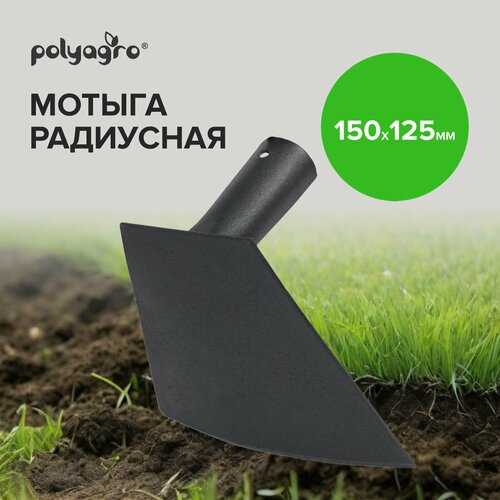 Мотыга садовая, кованная, широкая 150 х 125 мм, Polyagro тяпка мотыга садовая