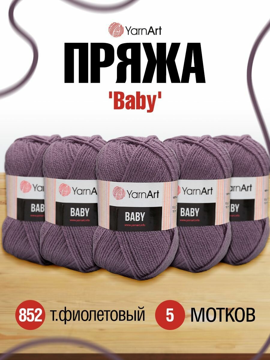 Пряжа для вязания YarnArt 'Baby' 50г, 150м (100% акрил) (852 темно-фиолетовый), 5 мотков