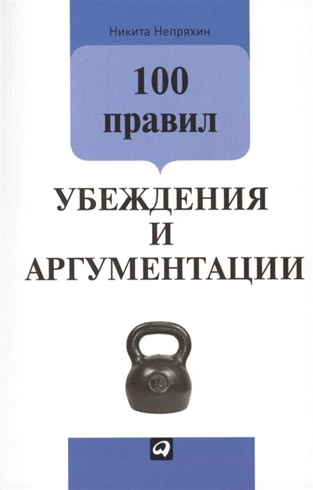 Книга Альпина Паблишер Непряхин Н. 100 правил убеждения и аргументации, 2020, cтраниц 131