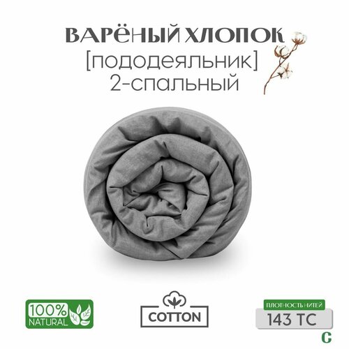 Пододеяльник, 2-x спальный, 180x210, вареный хлопок, серый, Coho Home