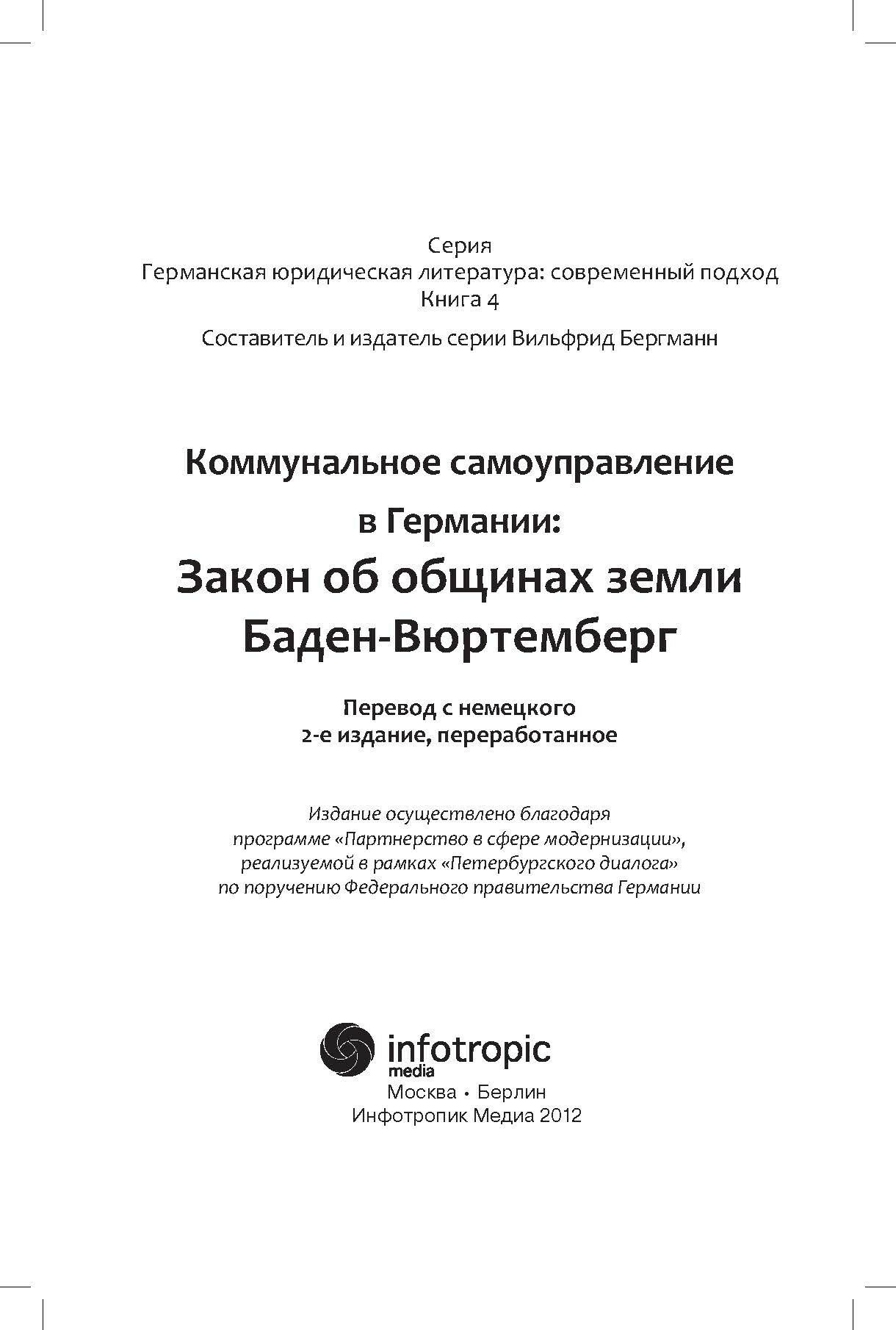 Коммунальное самоуправление в Германии: Закон об общинах земли Баден-Вюртемберг - фото №6