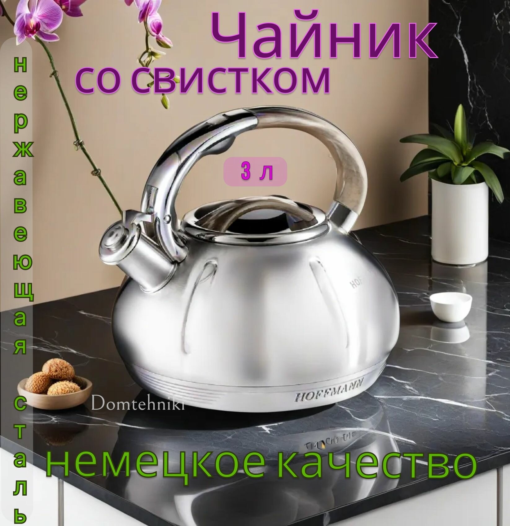 фото Hoffmann НМ 55174 чайник со свистком, комбин. ручка,3,0 л