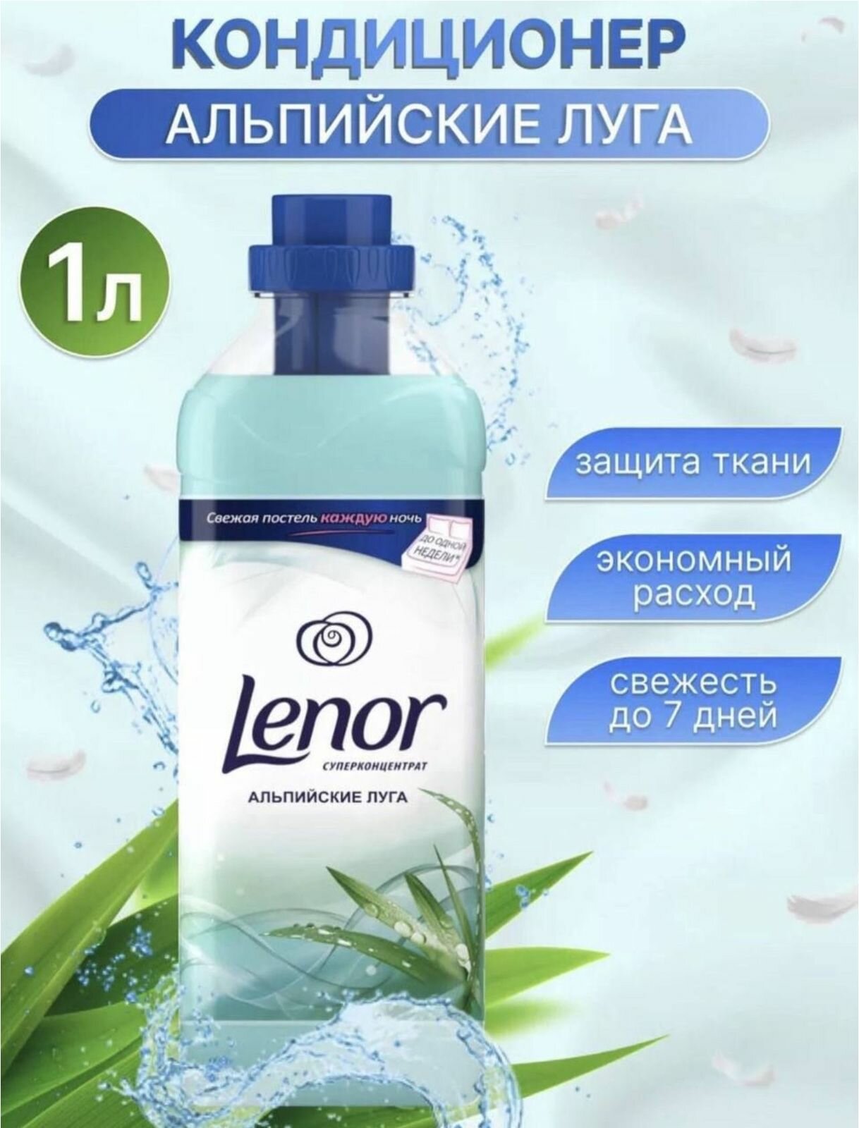 Lenor Концентрированный кондиционер для белья Альпийские луга, 1 л, 1 шт.