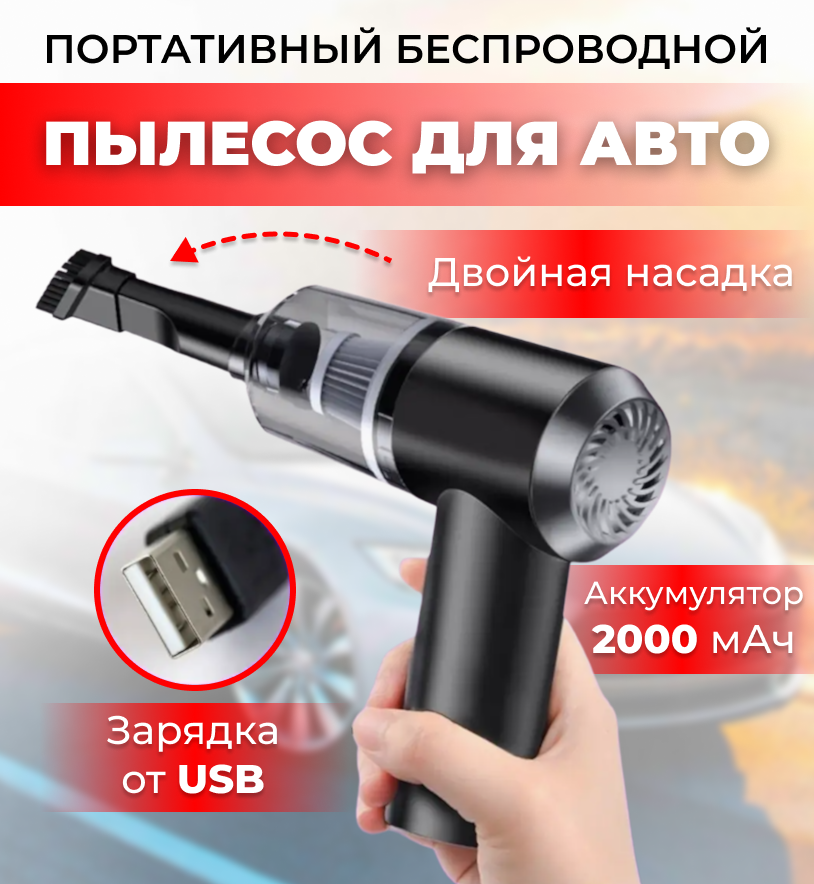 Портативный пылесос для авто с зарядкой от USB, аккумулятор 2000 мАч, двойная насадка в комплекте