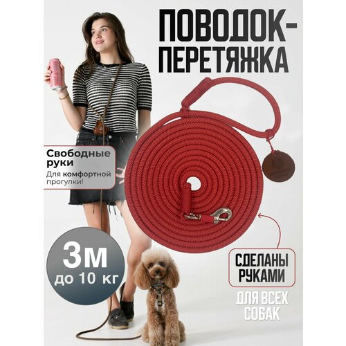 Поводок перетяжка ручной работы для собак мелких пород 3м до 10 кг