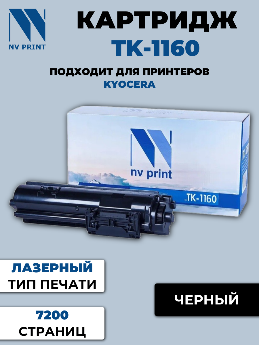 Картридж NV Print совместимый TK-1160 для Kyocera ECOSYS P2040DN/P2040DW {48665}