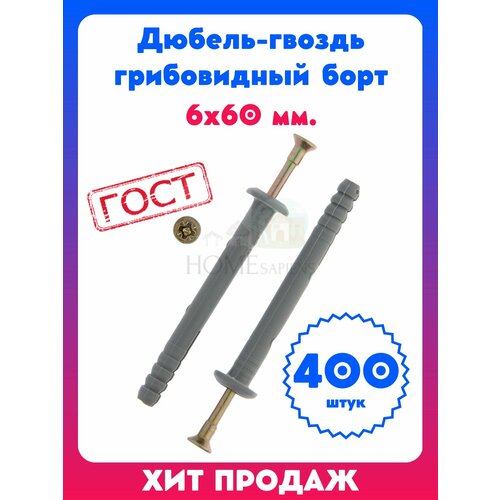 Дюбель-гвоздь 6 x 60 мм грибовидный борт 400 шт 1309₽