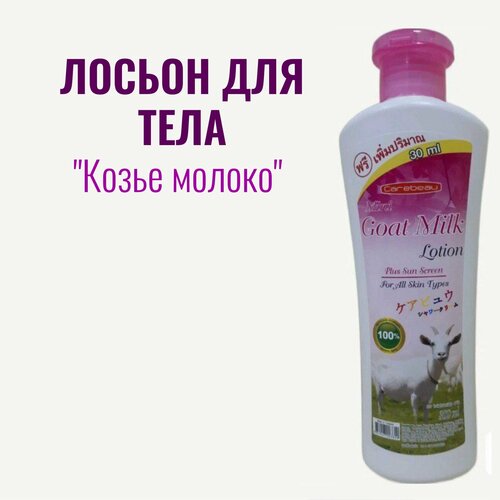 Carebeau Goat Millk тайский лосьон для тела с козьим молоком 300 мл 600₽