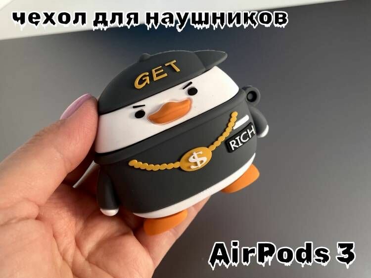 Чехол для наушников AirPods 3 (Утя)