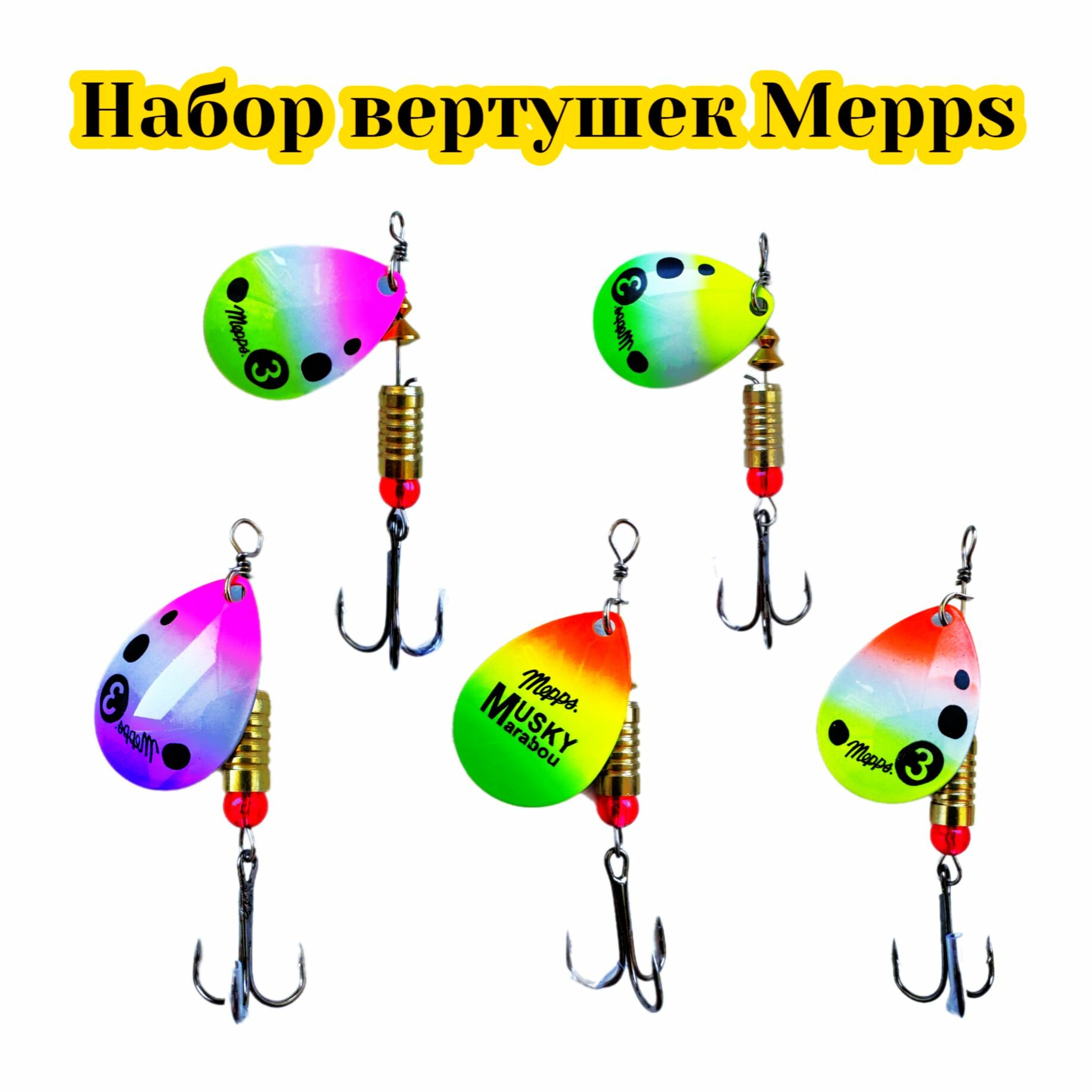 Набор блесен вертушек Mepps №5