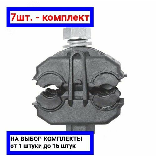 7шт - Зажим ответвительный CT 25-150 P ВК арт 20900321 оригинал - комплект 7шт 2440₽
