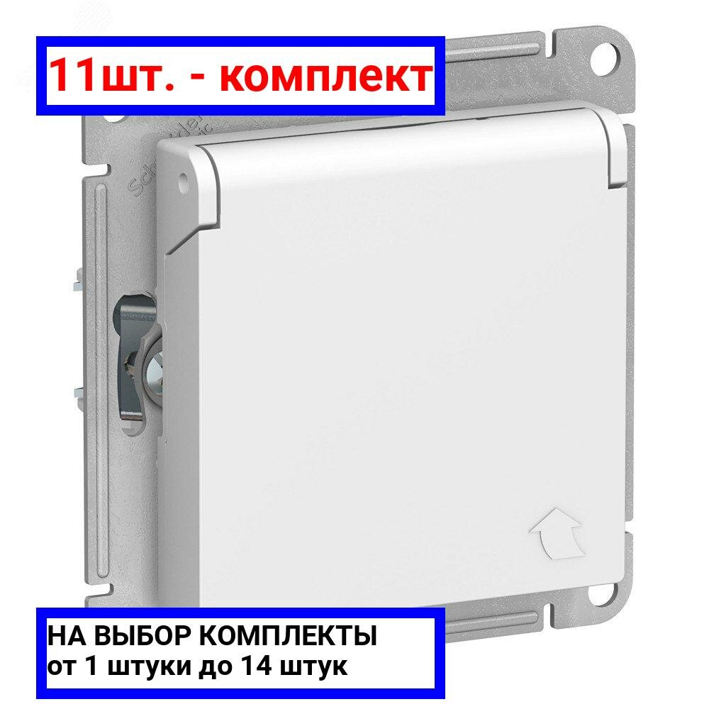 11шт. - Розетка ATLASDESIGN с заземлением со шторками с крышкой 16А IP20 механизм белый / Systeme Electric; арт. ATN000146; оригинал / - комплект 11шт