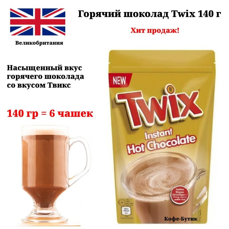 Растворимый горячий шоколад какао Twix (Твикс) 140 г